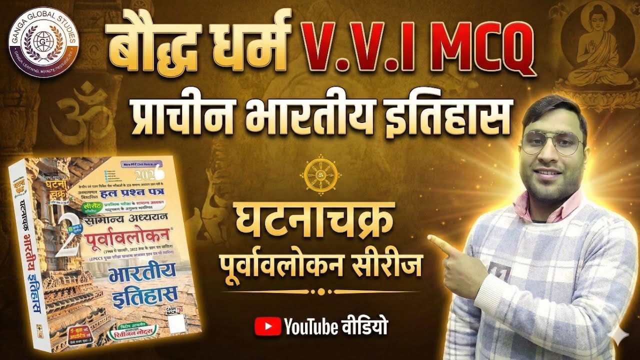 Bpsc/Aedo/Bihar DarogaUppsc Ghatnachakra Purvavlokan series Baudh Dharam Mcq Part-03@ManvitaAcademy 