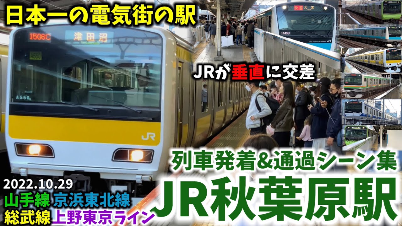【日本一の電気街】JR秋葉原駅列車発着&通過シーン集[山手線,京浜東北線,総武線,上野東京ライン]（2022.10.29）