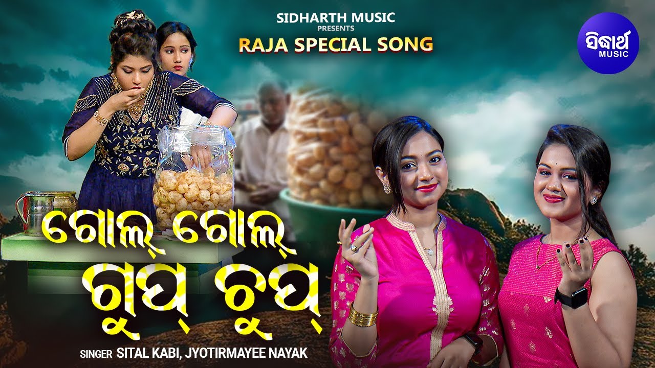 Gol Gol Gupchup 2 | New Rajo  Song | Sheetal & Jyoti | ଗୋଲ ଗୋଲ ଗୁପ୍ଚୁପ | Sidharth Music