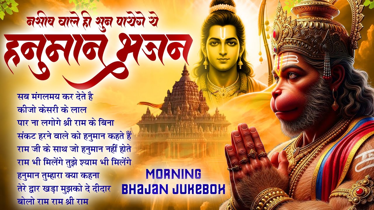 Sab Mangalmay Kar Dete Hain : सब मंगलमय कर देते हैं | Lakhbir Singh Lakkha | Hanuman Bhajan JukeBox