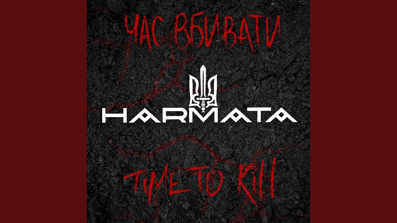 Час вбивати