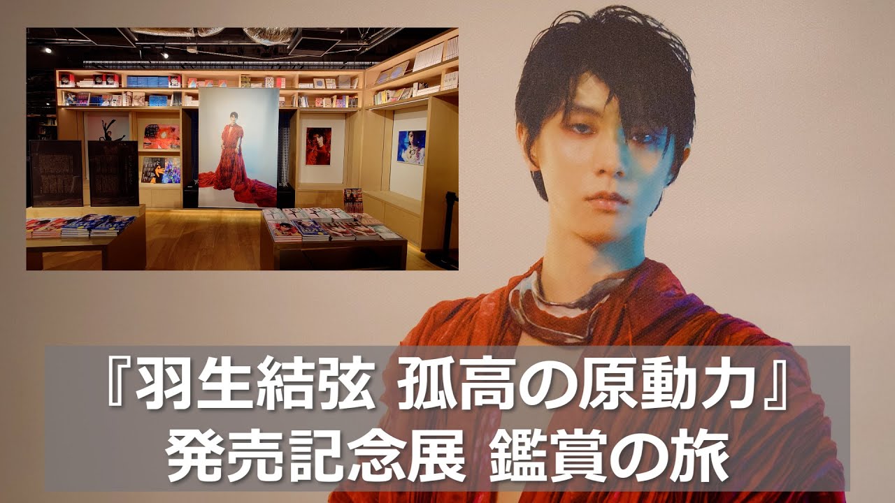 銀座蔦屋書店『羽生結弦 孤高の原動力』発売記念展 現地レポート