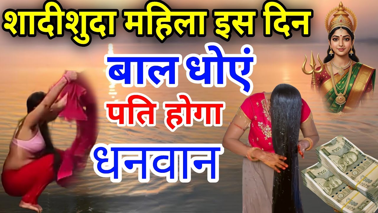 इस दिन बाल धोने से पति होता हैं धनवान, जाने किस दिन औरतें बाल धोये और किस दिन नहीं #लक्ष्मी Vastu
