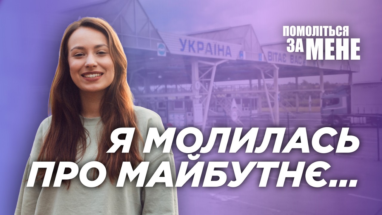 Я молилась про майбутнє — і Бог сказав повернутись | Помоліться за мене