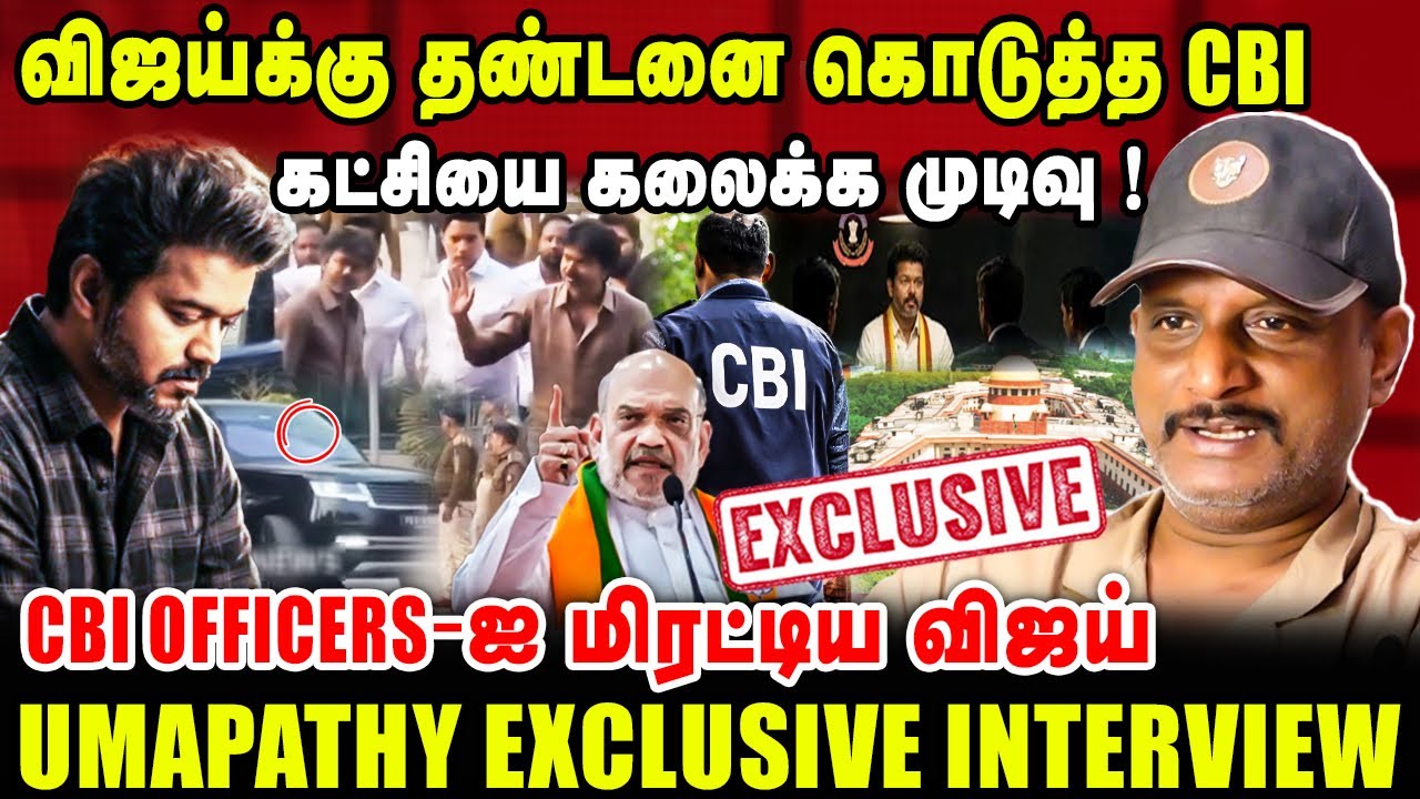 விஜய்க்கு தண்டனை கொடுத்த CBI | கட்சியை கலைக்க முடிவு ! | UMAPATHY LATEST INTERVIEW