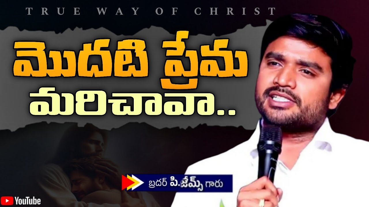 మొదటి ప్రేమ మరిచావా || BRO P. JAMES GARU ||