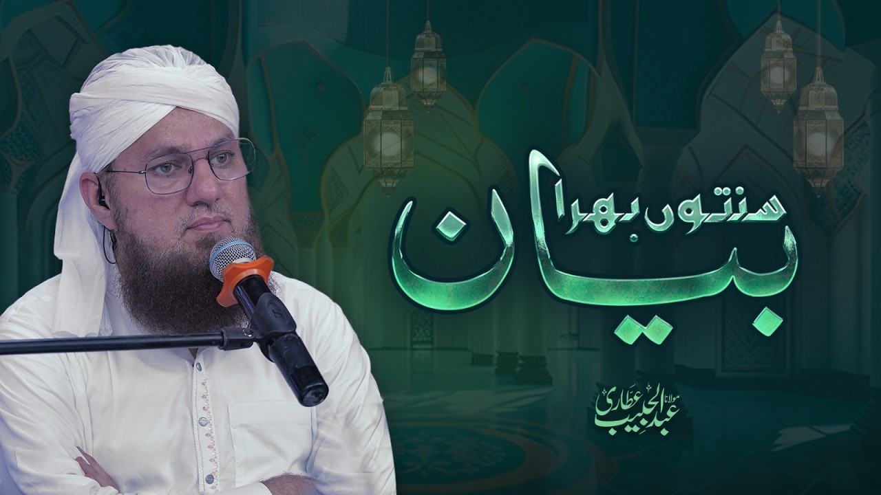 Sunnaton Bhara Bayan | Abdul Habib Attari | Ramzan Special 2026