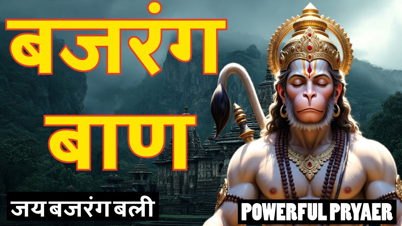 ॐ हनुमते नमः | Bajrang Baan Path | बजरंग बाण पाठ | Hanuman Protection Prayer | Prateek Mishra