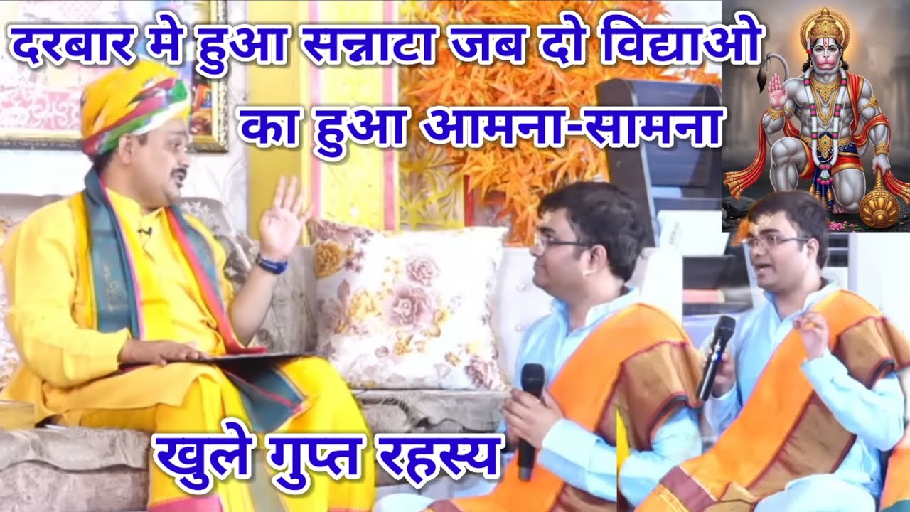 दरबार मे हुआ सन्नाटा जब दो विद्याओ का हुआ आमना-सामना। खुले गुप्त रहस्य। श्री पंडोखर धाम सरकार