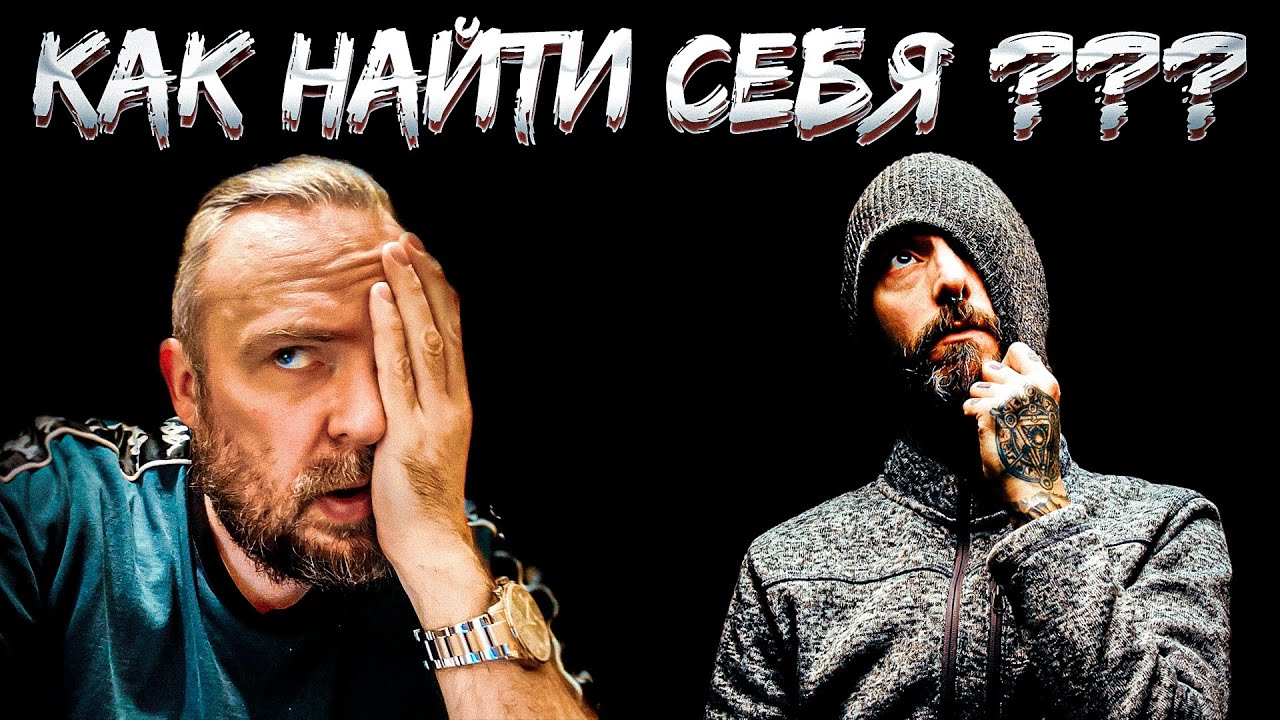 Как найти себя? Как найти свой интерес в жизни? ЧАСТЬ 1