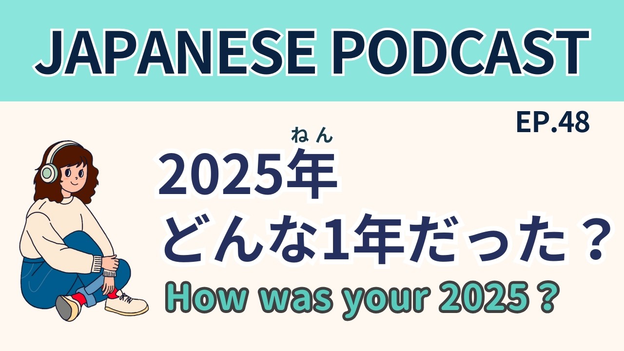 #48 2025年をふりかえろう！Looking Back on 2025【Japanese Podcast】