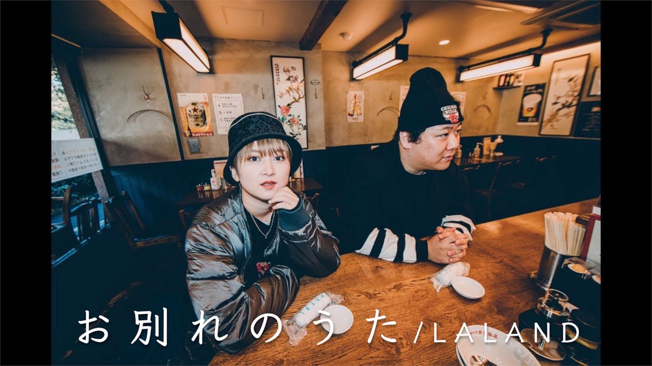 お別れの歌 ラランド