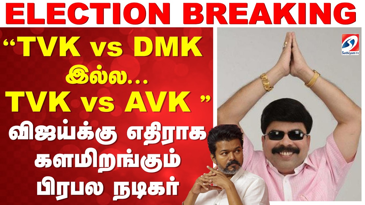 ''TVK vs DMK இல்ல... TVK vs AVK '' - விஜய்க்கு எதிராக களமிறங்கும் பிரபல நடிகர்