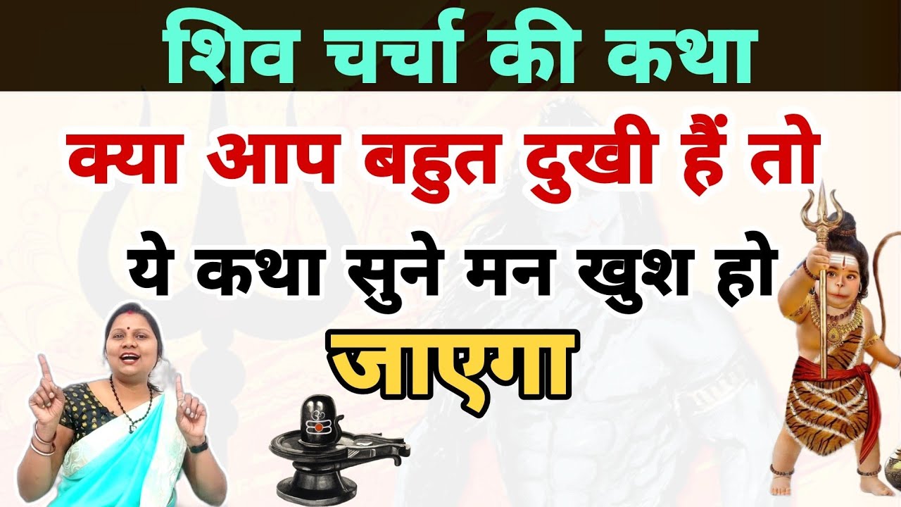 क्या आप बहुत दुखी हैं तो ये कथा सुने मन खुश हो जाएगा | शिव चर्चा की कथा | shiv charcha new|