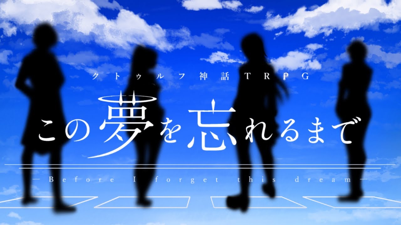【KP視点】※ネタバレ注意　ℭ𝔬𝔠【この夢を忘れるまで】  3陣#1