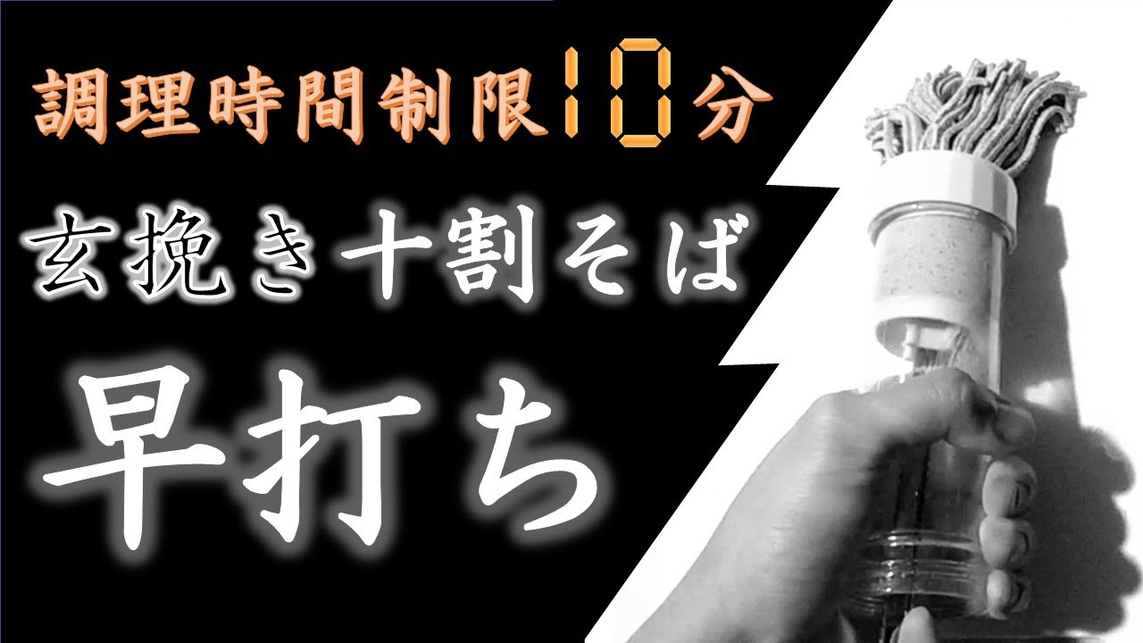 玄挽き十割そばを自宅で早打ち！【調理時間制限10分】