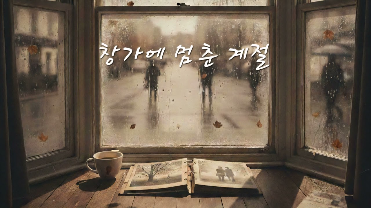 편안하게 듣기 좋은 노래/발라드/k-pop,ballad/창가에 멈춘 계절