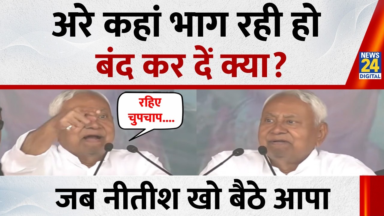 'अरे कहां जा रही हो... बंद कर दें क्या?' भाषण छोड़ जाने लगीं महिलाएं, तो आपा खो बैठे CM Nitish Kumar