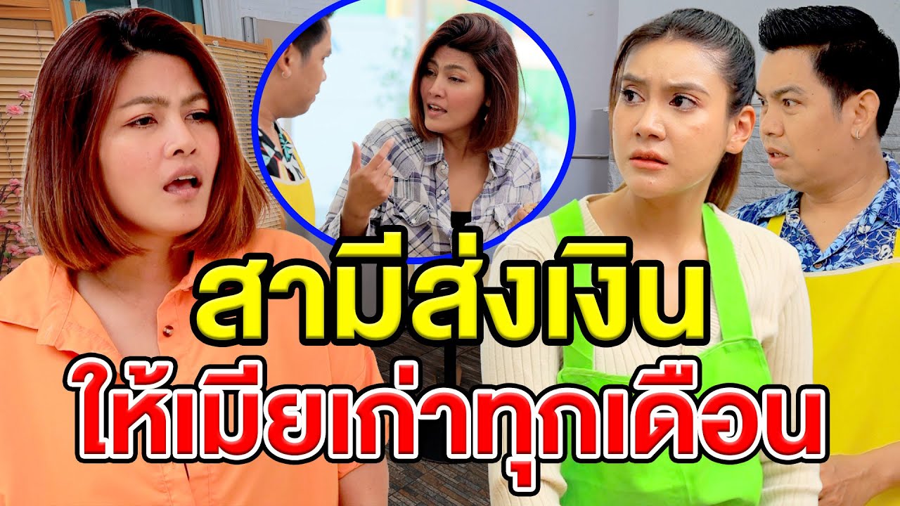 สามีส่งเงินให้เมียเก่าทุกเดือน - สกายฟิล์ม