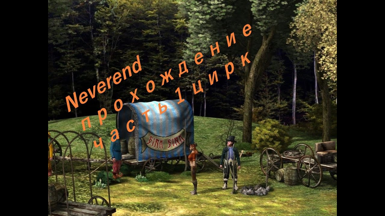 прохождение  часть 1 путешествие с милдрю  к цирку (Neverend)