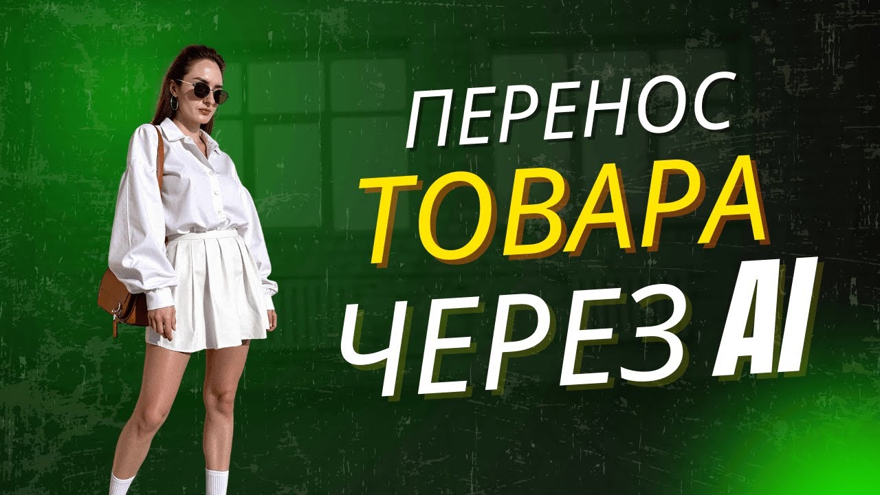 Сменила лук за 10 секунд. Виртуальная примерка одежды в Higgsfield AI