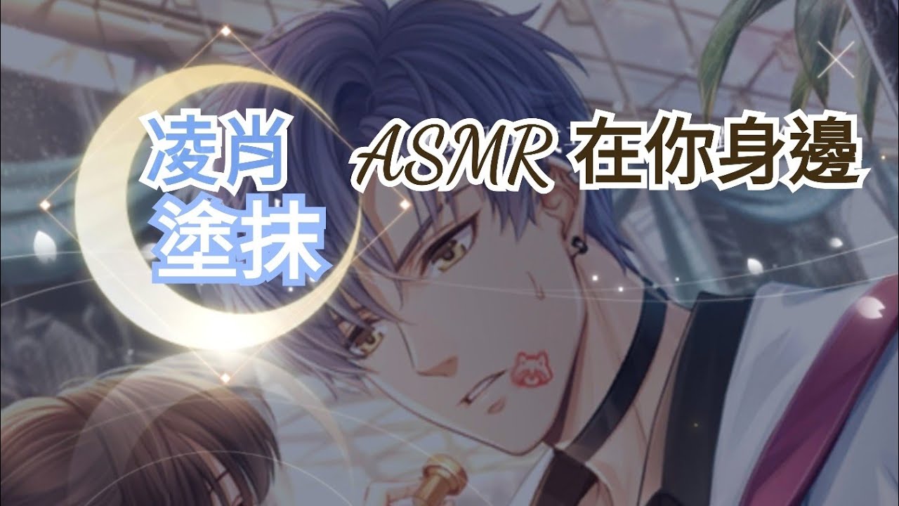 【凌肖】【身邊】塗抹🖤🖤🖤
