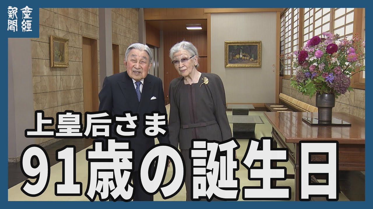 上皇后さま20日に91歳の誕生日、仙洞御所で上皇さまと談笑される様子を公開