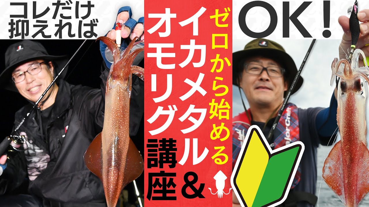 【コレだけ抑えればOK！】ゼロから始めるイカメタル＆オモリグ講座
