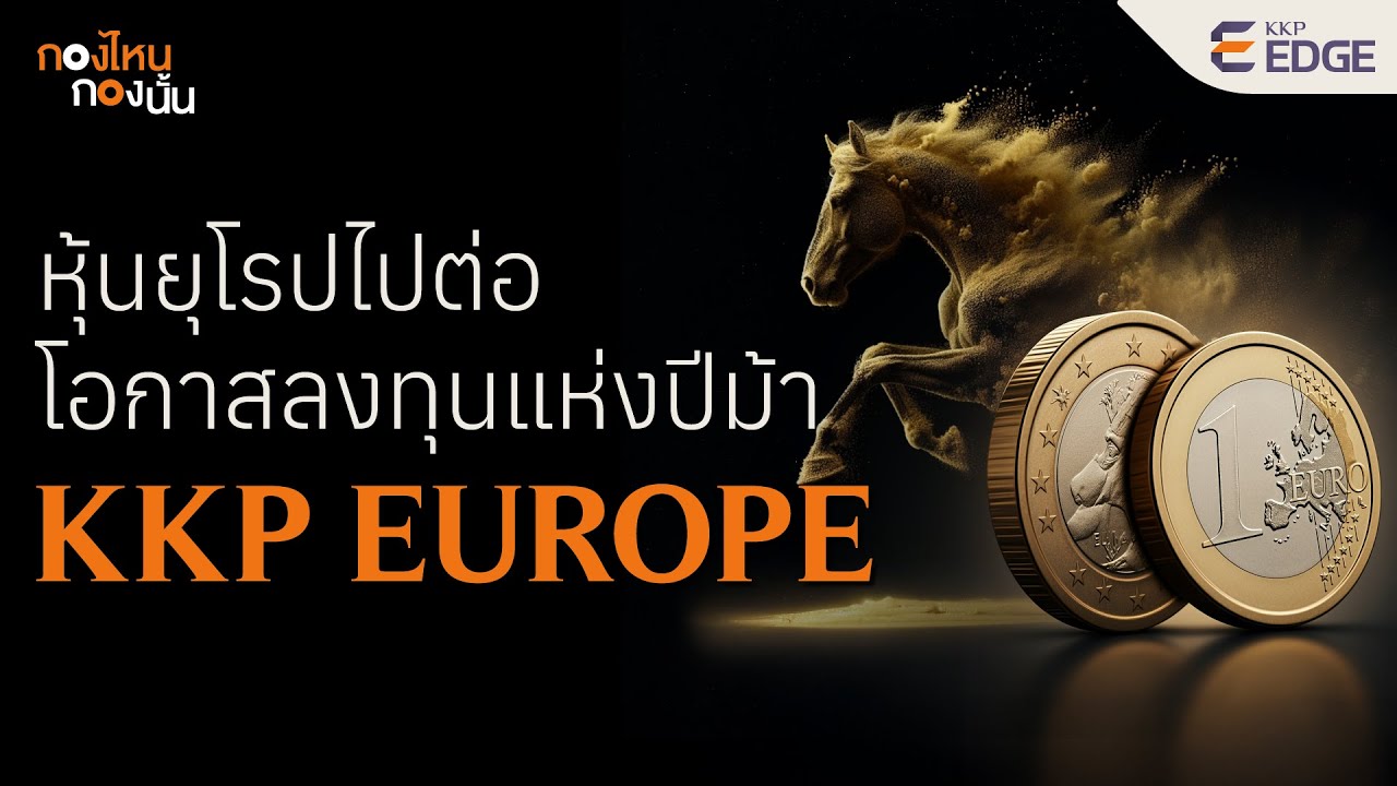 หุ้นยุโรปไปต่อ โอกาสลงทุนแห่งปีม้า KKP EUROPE