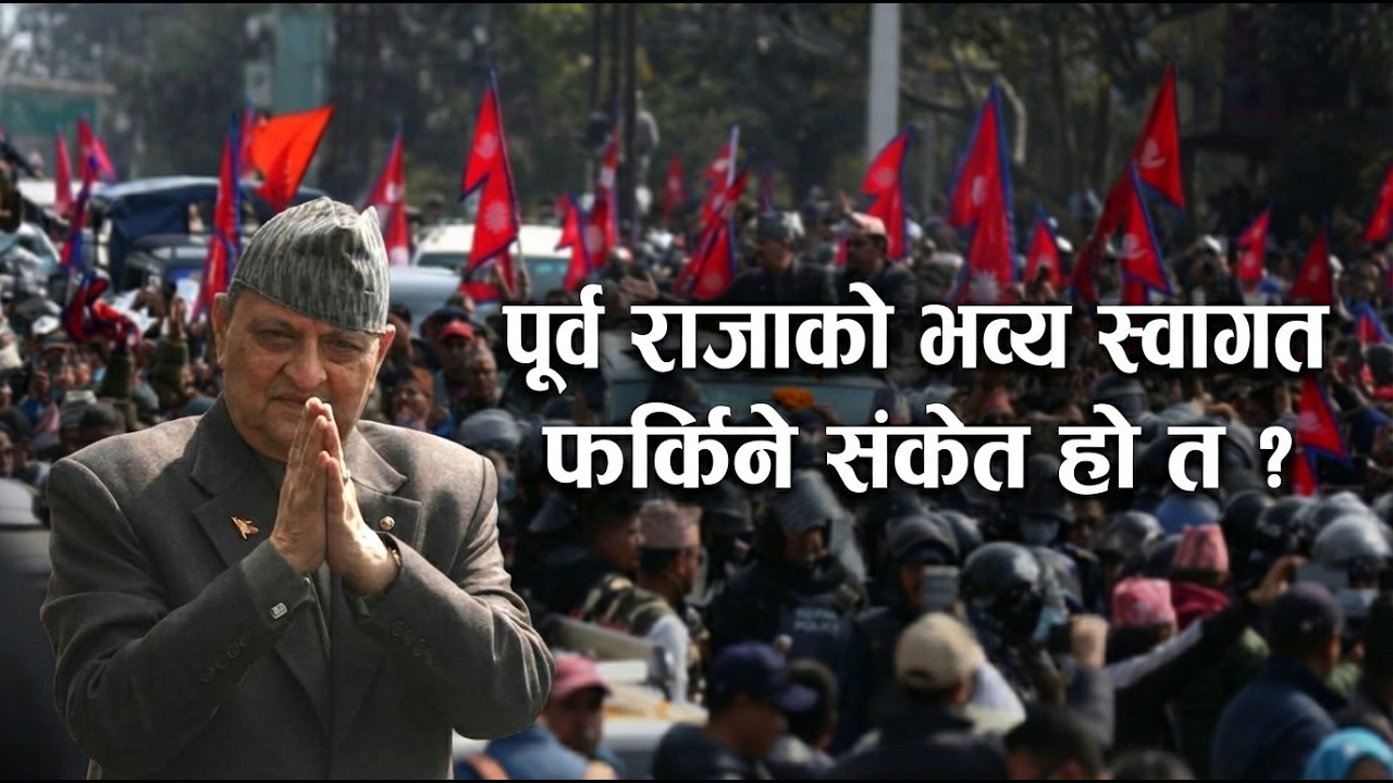 पूर्वराजा Gyanendra Shah को भब्य आगमन, फर्किने संकेत ? #kinggyanendrashah