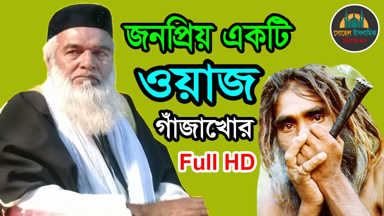 সম্পূর্ণ নতুন ওয়াজ | গাঁজাখোর সম্বন্ধে বাঙ্গালী হুজুর এটি কি বললেন |মাওলানা মোখলেছুর রহমান বাঙ্গালী
