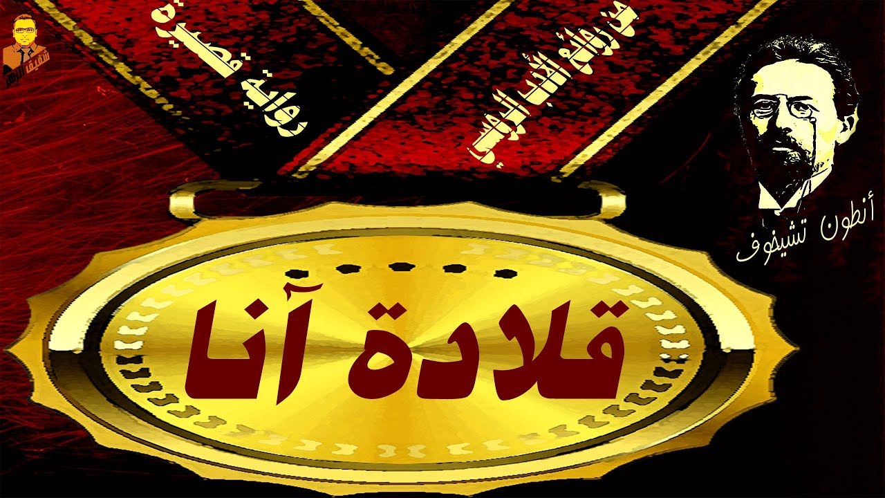 قلادة آنا    أنطون تشيخوف
