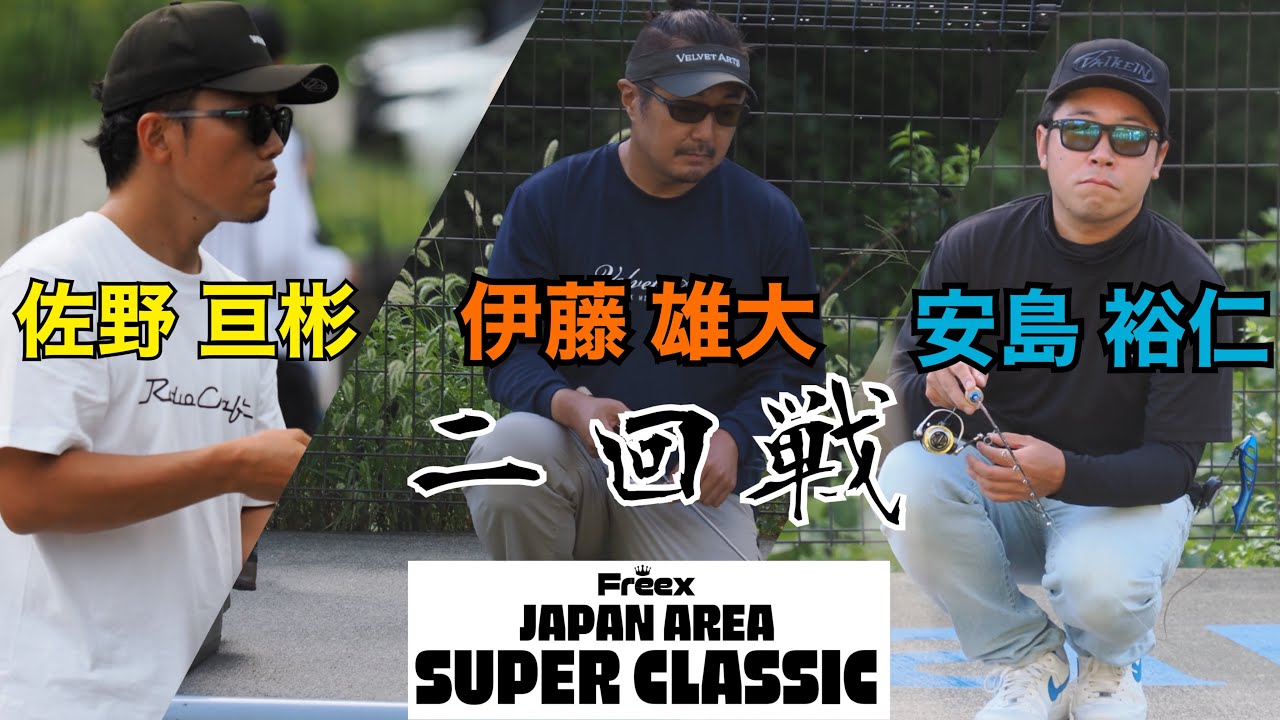Freex JAPAN SUPER CLASSIC 2回戦超注目カード【安島裕仁VS伊藤雄大VS佐野亘彬】