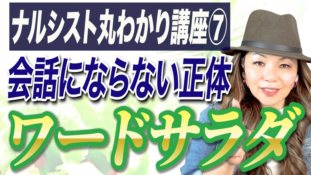 【モラハラ】話が通じないのはコレです｜会話がまとまらない“ワードサラダ”で脳がバグる理由