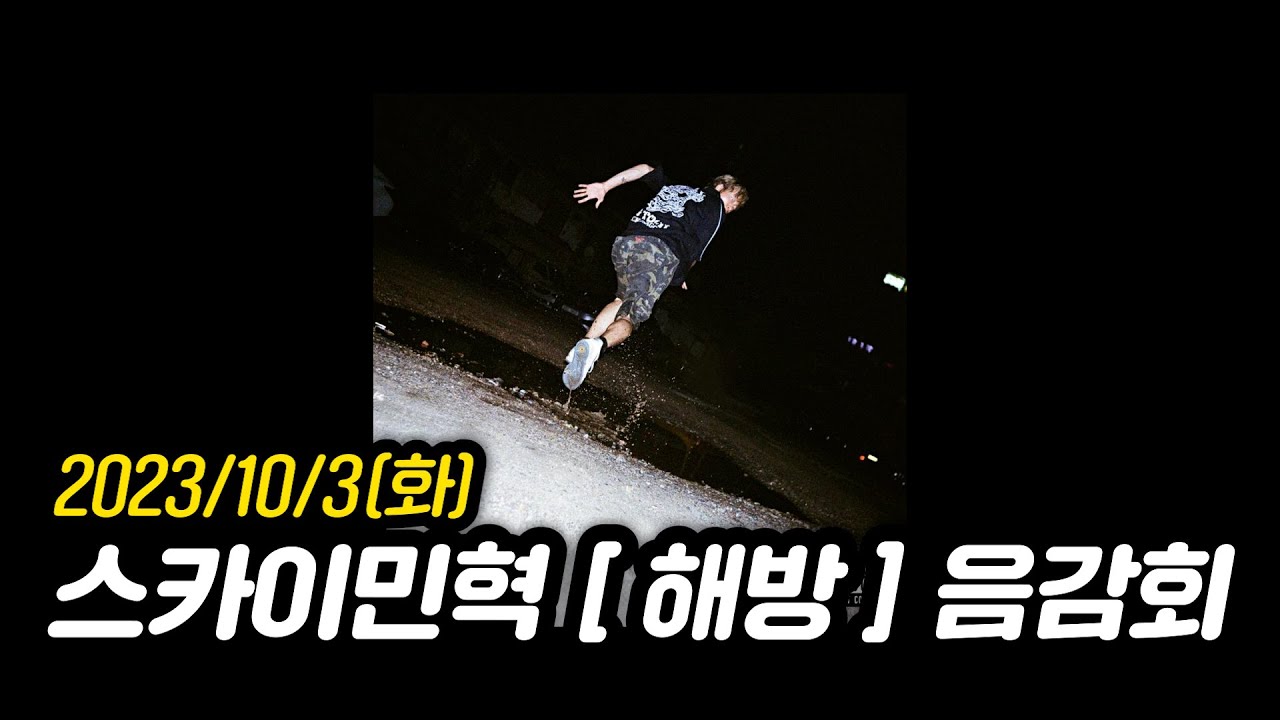 [2023년 10월 3일] 스카이민혁 정규 2집 [ 해방 ] 음반감상회, 이터널 리턴