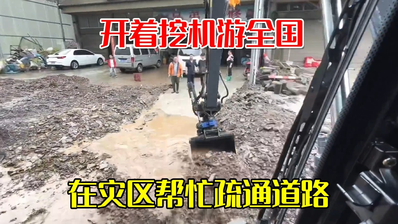 开着挖机游全国，贵州山洪房前全是淤泥碎石，在灾区帮忙疏通道路【挖机小何vlog】