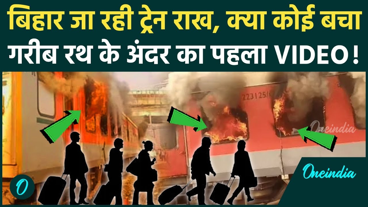 Amritsar Saharsa Garib Rath Fire Video: आग लगने के बाद Garib Rath Train में क्या दिखा, फटे कपड़े और..