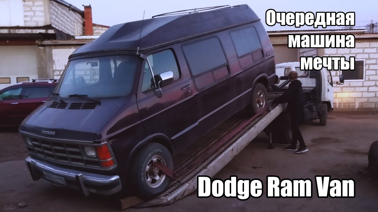 Покупка Dodge Ram Van и попытки вернуть его к жизни