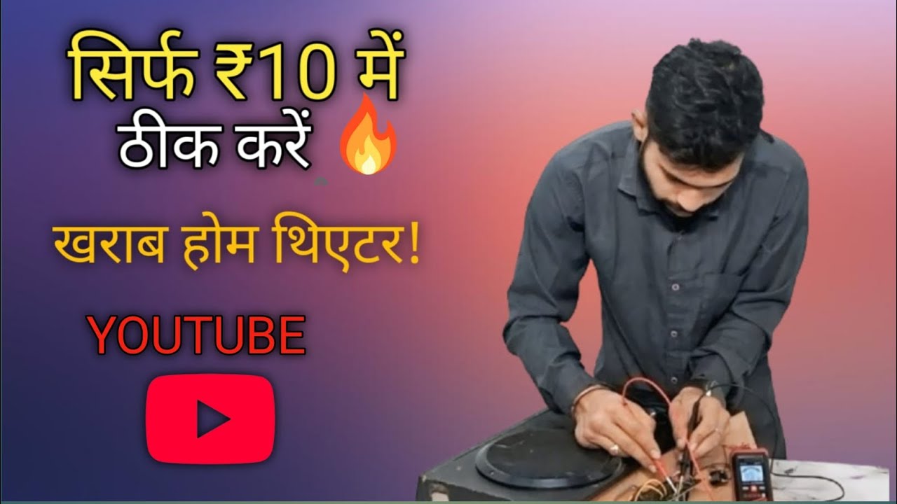 सिर्फ ₹10 में ठीक करें अपना खराब होम थिएटर! (Yogendra experiment)
