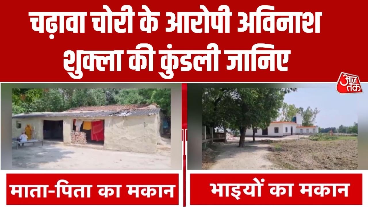 Ram Mandir Donation Theft News: जिस Avinash Shukla से मिली लाखों की नकदी, उसकी सच्चाई जानिए| Aaj Tak