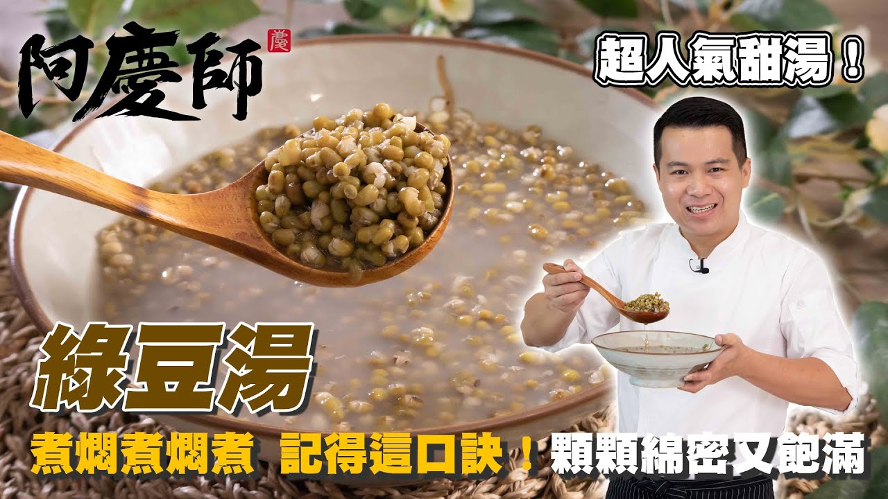 超人氣甜湯！【綠豆湯】顆顆分明口感綿密，湯汁清甜不膩｜阿慶師
