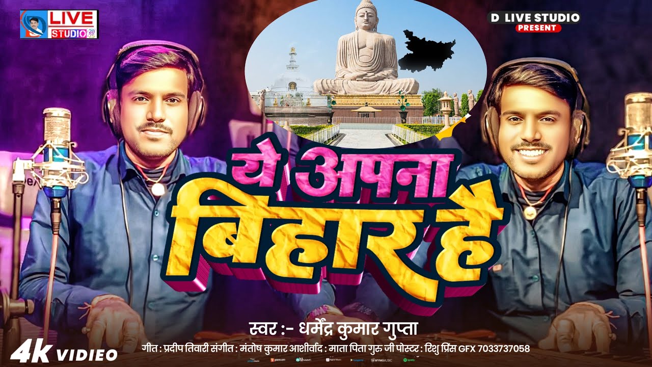 #2025 ये अपना बिहार है स्वर धर्मेन्द्र कुमार गुप्ता गीत प्रदीप तिवारी संगीत मंतोष कुमार #bhojpuri