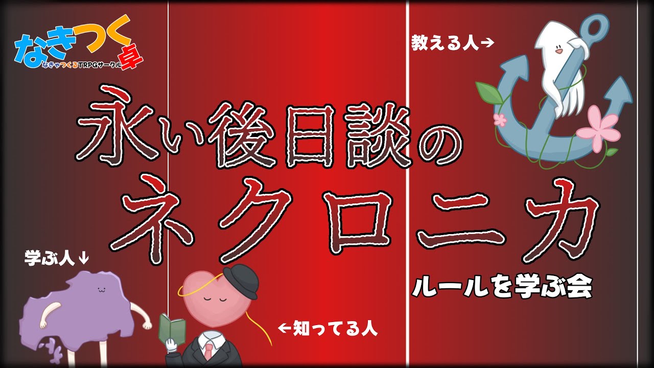 【#永い後日談のネクロニカ】ルールを学ぶ会【#なきつく卓】