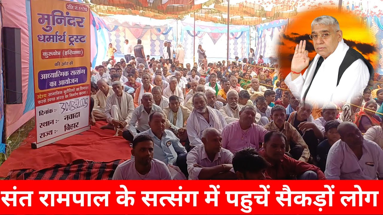 नवादा में संत रामपाल जी के सत्संग में पहुचें सैकड़ों लोग, जाने क्या है महत्व?