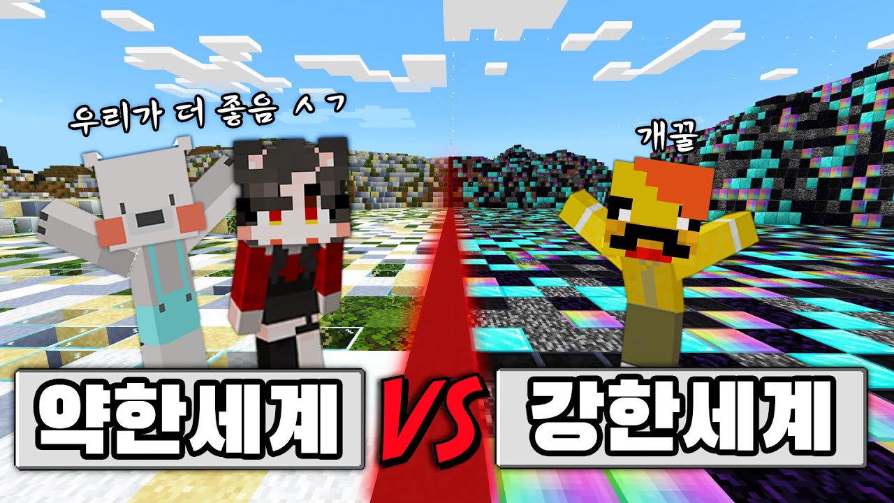 난이도가 절반으로 갈라진 세계 [약한세상 VS 강한세상] Weak world vs strong world in Minecraft