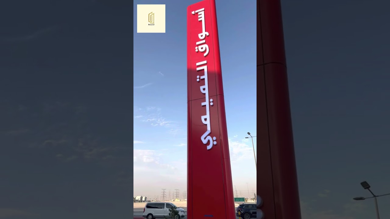 أجيال أرامكو الظهران