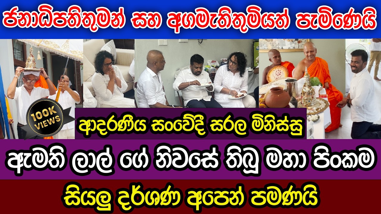 ජනාධිපතිතුමා හා අගමැතිනියත් ආව ඇමති ලාල් ගේ නිවසේ මහා පිංකම | පේනවද සරල සංවේදී කම|දකින්නම ඕන වීඩියෝව