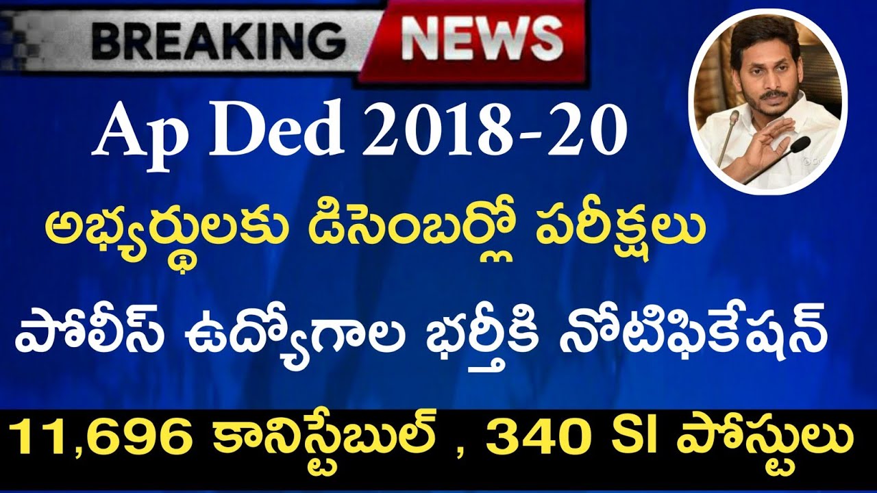 Ap Ded Exams Latest News Today | Ap Police Jobs Notification | Ap Ded Exams 2018 - 2020