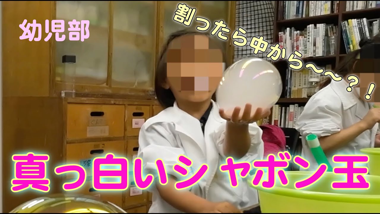 白いシャボン玉：幼児部：理科実験 【麻布科学実験教室】