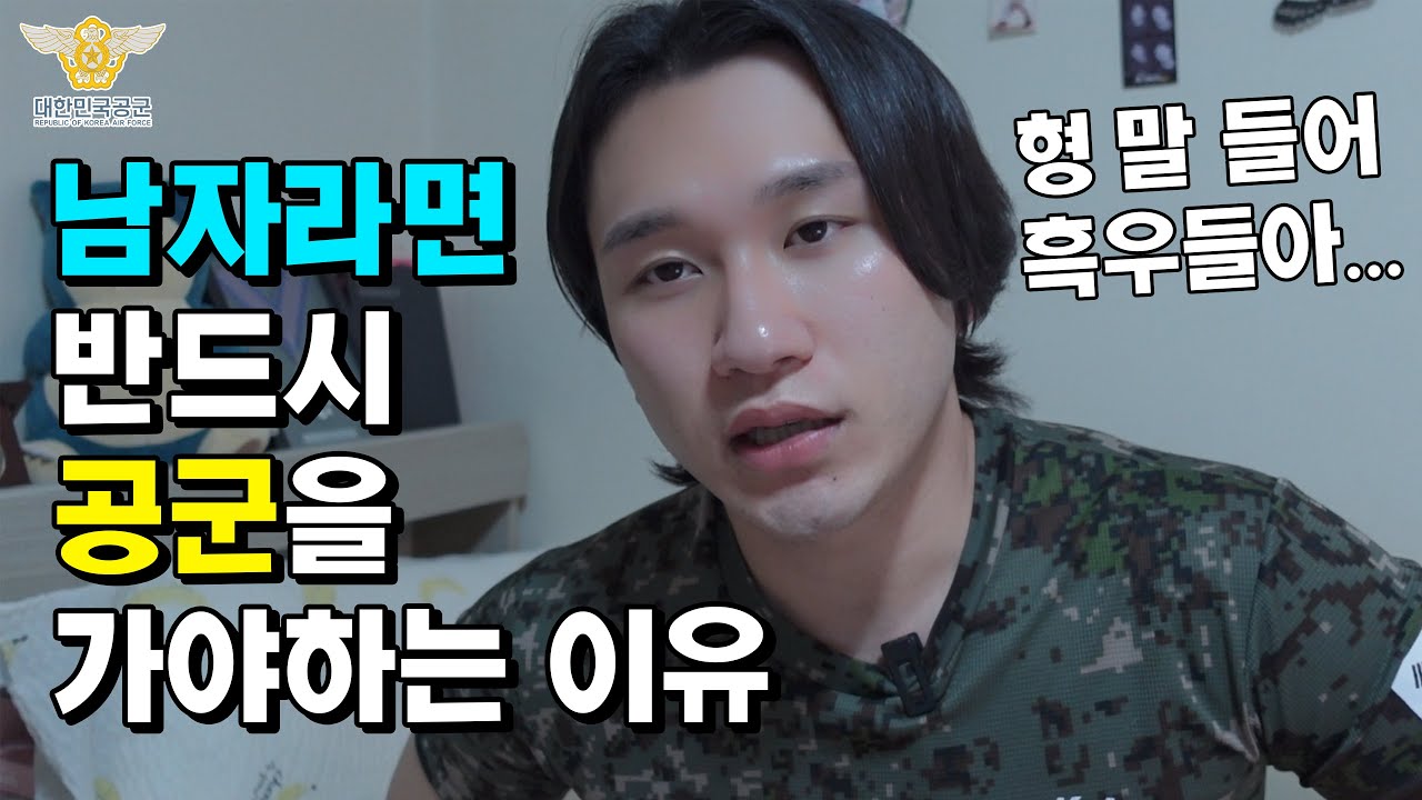 무조건 공군을 가야만 하는 이유